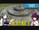【Cities: Skylines】水の都をつくっちゃいました！【VOICEROID実況】