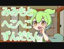 みみもとへこへこずんだもん