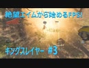 #ウォーゾーン #キングスレイヤー No.3　親方！　空からロケランが！？（絶望エイムから始めるFPS！）【CoD:Warzone】