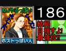 「186」結局目指すよ!最強位!!「MJやるっぽいファイナルシーズン」