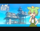 【RAFT】ずんだもんのイカダ漂流記#５─RadioTower攻略─【VOICEVOX1周年文化祭】