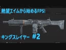 #ウォーゾーン #キングスレイヤー No.2　FINN LMG体験回。（絶望エイムから始めるFPS！）【CoD:Warzone】