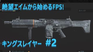 #ウォーゾーン #キングスレイヤー No.2　FINN LMG体験回。（絶望エイムから始めるFPS！）【CoD:Warzone】