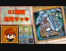 【02環境】ソロモードでテストする海馬【マスターデュエル】