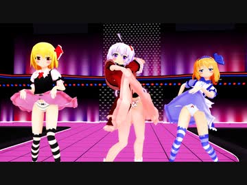 【東方MMD】ルーミア×神綺×アリス「STEP」