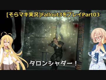 fallout3をそらマキ実況プレイpart03 メガトン