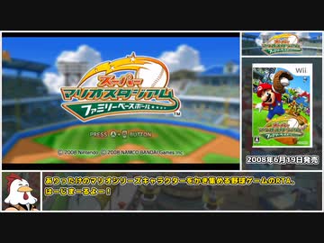 【RTA】スーパーマリオスタジアム ファミリーベースボール_全キャラコンプリート_1:41:34（1/4）