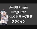 AviUtlプラグイン/フィルタドラッグ移動/フィルタ編集効率化