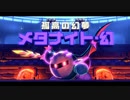 【アーカイブ】星のカービィ ディスカバリーを楽しむ 26回目
