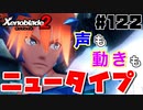 スーパープレイを語りながらゼノブレイド２を実況プレイ　♯122