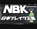 京町セイカがうたってみた　日本ブレイク工業　synthesizerv　0円のほう（lite）