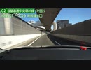 【倍速車載動画】首都高速中央環状線　大井JCT→葛西JCT　6倍速