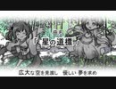 星の道標【きりたん&知声ちゃん】