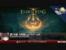 【エルデンリング】エルデについて、熱く語る時間だ【第126回前編-ゲーム夜話】