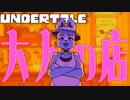 互いの気持ちを”分け合う”大人なお店があるスノーフル【UNDERTALE #03】