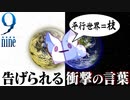 【9-nine-実況】とある遺物の輪廻転生(メビウスリング) part20