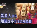 【ゆっくり解説】「どこから」高度な知識が伝わったのか　─ドゴン族の神話の謎についての真相─