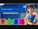 ノースウェットサマークエスト十三日目完全攻略！！チャレンジ場所達成方法まとめ解説！！【入手方法】【解説】【無料】【レベル上げ】【バトルパス】【NOSWEATサマー】【フォートナイト/Fortnite】
