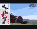 そして牧場へ……｜学怖ファンがやる【アパシー 鳴神学園七不思議 体験版】#13