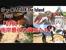 【ARK:Survival Evolved】Part4：討伐！南岸最後の脅威たち【ゆっくり実況】