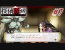 真実はいつも… #7【探偵撲滅】