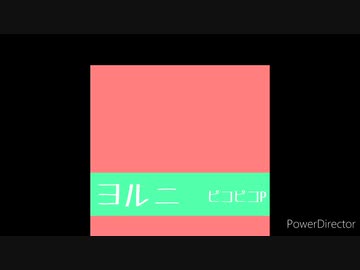 ヨルニ  /  初音ミク