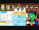#48 最強名捕手がついにキター！7球団競合絶対引け！！【ゆっくり実況・パワプロ2022・ 大正義ペナント】