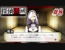 真実はいつも… #8【探偵撲滅】