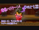 星のカービィ　ディスカバリーをマイペースに実況プレイ　part22