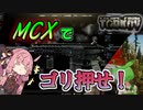 【EFT】タルコフ市という名の理不尽な世界でお姉ちゃんは #7【VOICEROID実況】【VOICEBOX】Lv18～Lv19 . MCX . SCAV . ずんだもん .