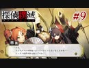 真実はいつも… #9【探偵撲滅】