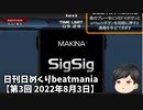 日刊日めくりbeatmania【第3回 2022年8月3日】SigSig[A/N]