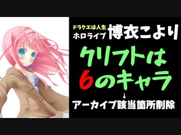 博衣こより「クリフトは6のキャラ」←ドラクエ大好きなのでは？
