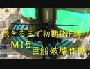 【地球防衛軍5】飽きるまでレンジャー初期INF縛り M15（巨船破壊作戦）【EDF】