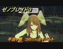 ゼノブレイド３　不治ヶ原　コロニー６イベント　＃１０７　【Xenoblade3】