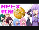 ゆかり課長のAPEX戦闘報告書#57