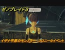 ゼノブレイド３　イザナ平原のモンスター　コロニー９イベント　＃１１０　【Xenoblade3】