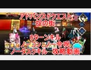 【FGO】2022　アドバンスドクエスト　掟の街　ノーコン、ノー令呪、タスクキル無し　6ターン攻略動画