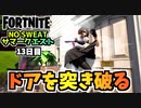 【フォートナイト】NO SWEATサマークエスト13日目製品リコール”様々な場所のドアを突き破る”チャプター3シーズン3【Fortnite】