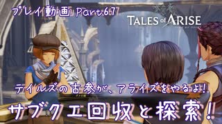 【ゆっくり実況】テイルズの古参が、アライズをやるよ！ Part67～サブクエ回収と探索！