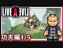 【LIVE A LIVE功夫編1/5】スクウェア名作のリメイクで遊ぶ！