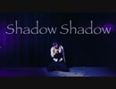 【ぽるし】Shadow Shadow　踊ってみた