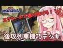 【遊戯王マスターデュエル】機巧デッキでぶち抜きたい茜ちゃん Part8【琴葉茜実況】
