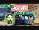 和みラヂオR 第208回 未公開トーク(放送後トーク)