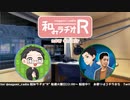 和みラヂオR 第208回 動画版