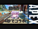 【Apex Legends】ボイロ実況者を呼びつけて介護させた件【VOICEROID実況プレイ】