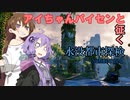 【Submerged】アイちゃんパイセンと征く水没都市探検【VOICEROID実況】