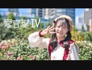 【結奈】愛言葉Ⅳ　踊ってみた【来夢誕！！】