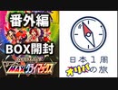 【VMAXクライマックス】日本1周BOX開封の旅【Part2】