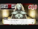 真実はいつも… #10【探偵撲滅】